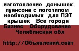 изготовление  донышек пуансона с логотипом, необходимых  для ПЭТ крышек - Все города Бизнес » Оборудование   . Челябинская обл.